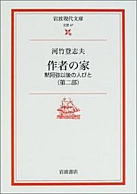 作者の家〈第2部〉―默阿彌以後の人びと (巖波現代文庫) (文庫)