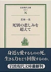 死別の悲しみを超えて (巖波現代文庫) (文庫)