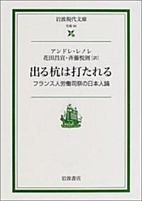 出る杭は打たれる―フランス人勞?司祭の日本人論 (巖波現代文庫―社會) (文庫)