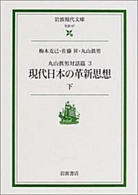 現代日本の革新思想〈下〉 (丸山眞男對話篇) (文庫)