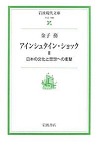 アインシュタイン·ショック〈2〉日本の文化と思想への衝擊 (巖波現代文庫) (文庫)