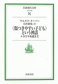 〈傷つきやすい子ども〉という神話―トラウマを超えて (巖波現代文庫―社會) (文庫)