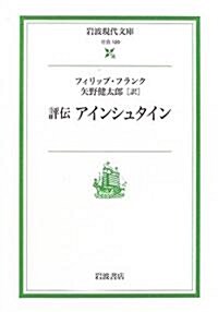 [중고] 評傳 アインシュタイン (巖波現代文庫) (文庫)