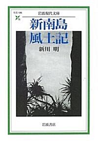 新南島風土記    巖波現代文庫―社會 (文庫)