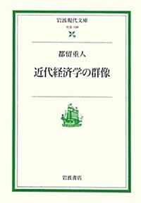 近代經濟學の群像 (巖波現代文庫) (文庫)