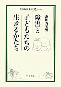 障害と子どもたちの生きるかたち (巖波現代文庫) (文庫)