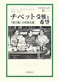 チベット受難と希望―「雪の國」の民族主義 (巖波現代文庫) (文庫)