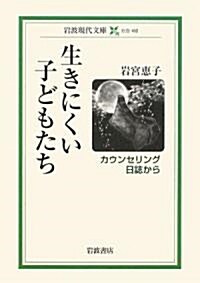 生きにくい子どもたち―カウンセリング日誌から (巖波現代文庫) (文庫)