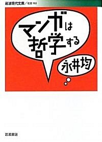 マンガは哲學する (巖波現代文庫) (文庫)