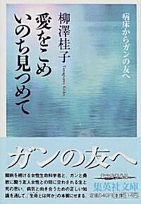 愛をこめいのち見つめて―病牀からガンの友へ (文庫)