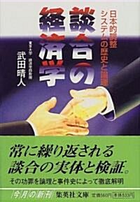 談合の經濟學―日本的調整システムの歷史と論理 (集英社文庫) (文庫)