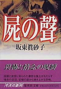 屍の聲    集英社文庫 (文庫)