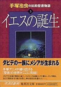 手塚治蟲の舊約聖書物語〈3〉イエスの誕生 (集英社文庫) (文庫)