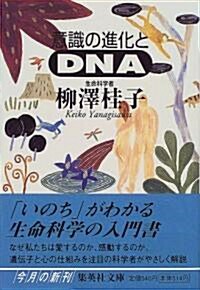 意識の進化とDNA (文庫)