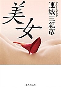 美女 (集英社文庫) (文庫)