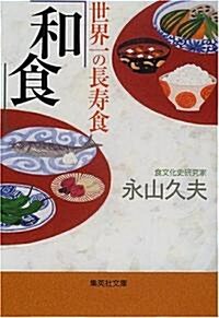 世界一の長壽食「和食」 (集英社文庫) (文庫)