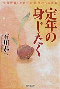 定年の身じたく―生涯靑春!をめざす醫師からの提案 (集英社文庫) (文庫)