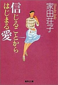 信じることからはじまる愛 (集英社文庫) (文庫)