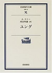 ユング (巖波現代文庫) (文庫)