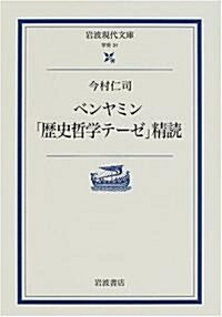 ベンヤミン「歷史哲學テ-ゼ」精讀 (巖波現代文庫) (文庫)