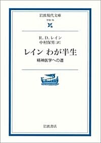 レインわが半生―精神醫學への道 (巖波現代文庫―學術) (文庫)