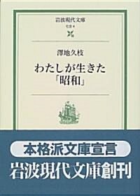 わたしが生きた「昭和」 (文庫)