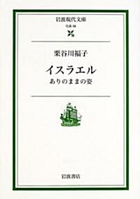 イスラエル―ありのままの姿 (巖波現代文庫) (文庫)