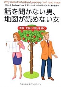 [중고] 話を聞かない男、地圖が讀めない女―男腦·女腦が「謎」を解く (文庫)