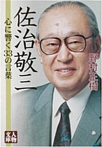 佐治敬三―心に響く33の言葉 (人物文庫) (文庫)