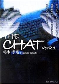 THE CHAT〈Ver2.1〉 (アルファポリス文庫) (文庫)