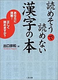 讀めそうで讀めない漢字の本―あなたに挑戰!正しく讀めますか? (二見文庫) (文庫)