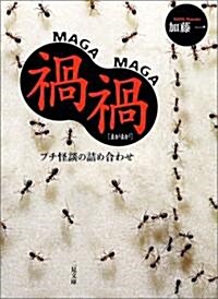 禍禍(まがまが)―プチ怪談の詰め合わせ (二見文庫) (文庫)