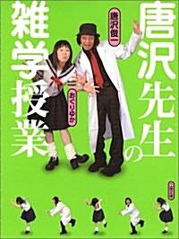 唐澤先生の雜學授業 (二見文庫) (文庫)