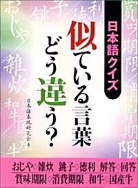 日本語クイズ 似ている言葉どう違う (二見文庫) (文庫)