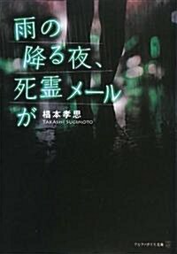 雨の降る夜、死靈メ-ルが (アルファポリス文庫) (文庫)