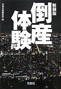 倒産體驗 (寶島社文庫) (新裝版, 文庫)