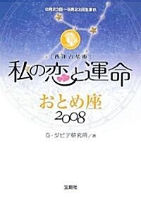 私の戀と運命 おとめ座〈2008〉 (文庫)