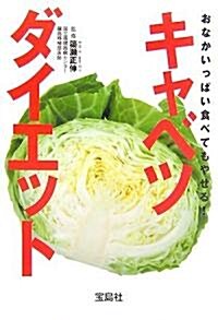 おなかいっぱい食べてもやせる!キャベツダイエット (寶島社文庫 597) (文庫)