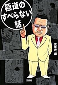 極道のすべらない話 (寶島SUGOI文庫 A な 1-4) (文庫)