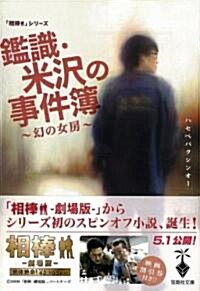 相棒シリ-ズ 鑑識·米澤の事件簿-幻の女房-  (寶島社文庫―「相棒」シリ-ズ) (文庫)