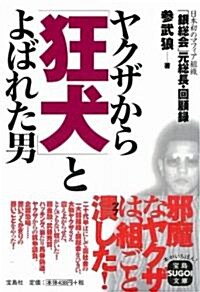 ヤクザから狂犬とよばれた男 (寶島SUGOI文庫) (文庫)