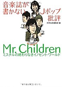 音樂誌が書かないJポップ批評 Mr.Children (寶島SUGOI文庫) (文庫)