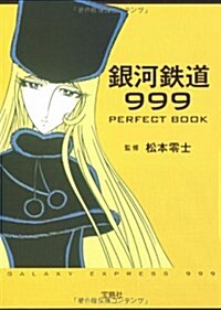 銀河鐵道999 PERFECT BOOK (寶島社文庫) (改訂版, 文庫)