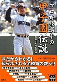 プロ野球選手の甲子園傳說 (寶島SUGOI文庫) (改訂版, 文庫)