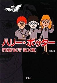 ハリ-·ポッタ- PERFECT BOOK (寶島社文庫) (改訂版, 文庫)