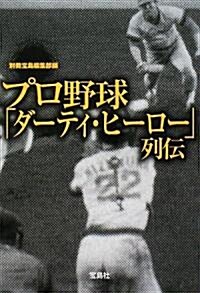 プロ野球 ダ-ティ·ヒ-ロ-列傳 (寶島SUGOI文庫) (文庫)