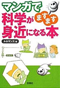 マンガで科學がますます身近になる本 (寶島社文庫) (文庫)