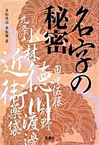 名字の秘密 (寶島社文庫) (文庫)