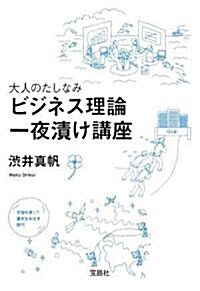 大人のたしなみ ビジネス理論一夜漬け講座 (寶島社文庫) (文庫)