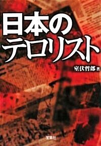 日本のテロリスト (寶島SUGOI文庫) (復刊, 文庫)